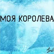 Твоя Королева